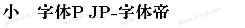 小濑字体P JP字体转换